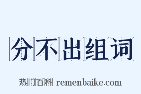 分不出组词是什么意思的图片